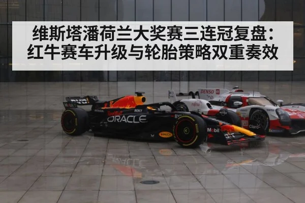 维斯塔潘荷兰大奖赛三连冠复盘：红牛赛车升级与轮胎策略双重奏效