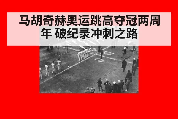 马胡奇赫奥运跳高夺冠两周年 破纪录冲刺之路