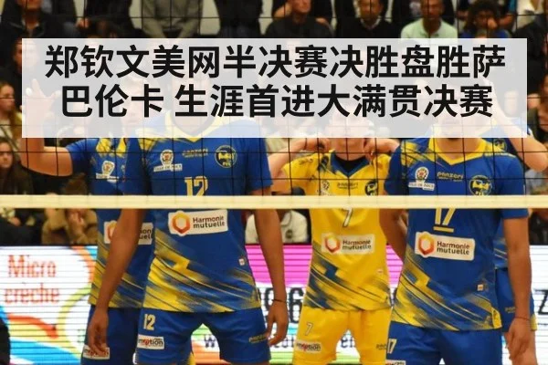 郑钦文美网半决赛决胜盘胜萨巴伦卡 生涯首进大满贯决赛 | nine game
