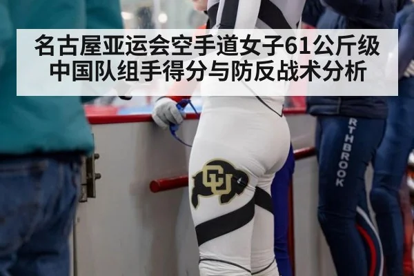 名古屋亚运会空手道女子61公斤级中国队组手得分与防反战术分析