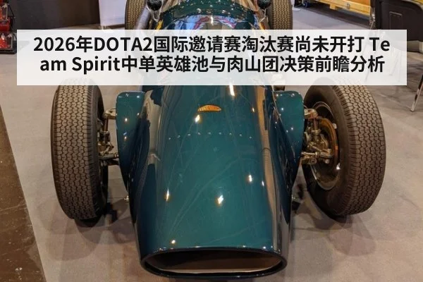 2026年DOTA2国际邀请赛淘汰赛尚未开打 Team Spirit中单英雄池与肉山团决策前瞻分析